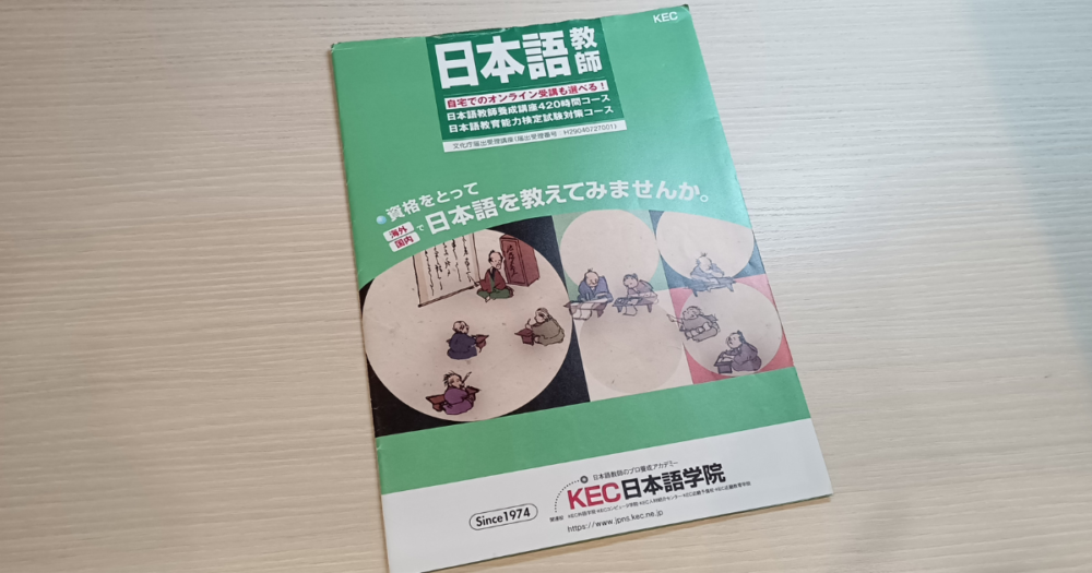 KEC日本語学院のパンフレット
